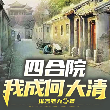 四合院我成何大清