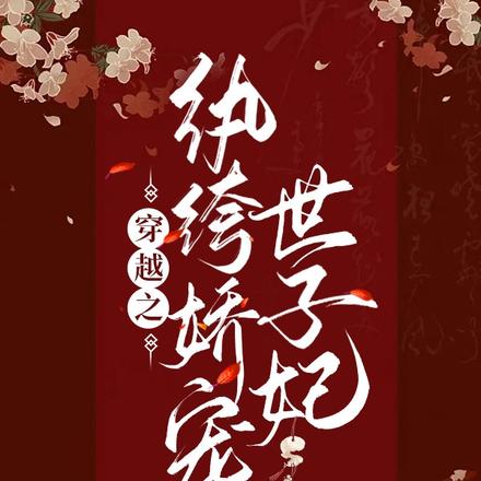 穿越之纨绔娇宠世子妃