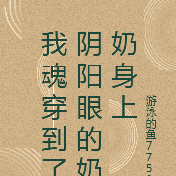 我魂穿到了阴阳眼的奶奶身上