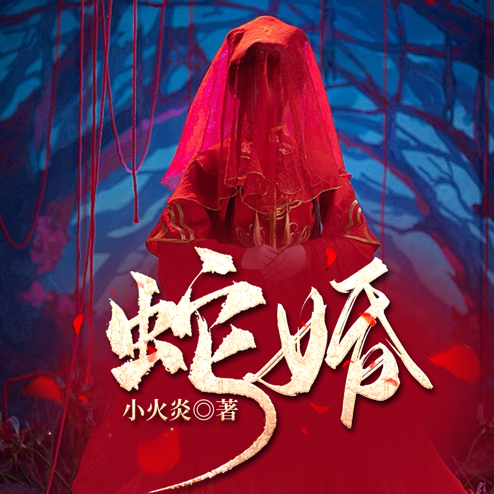 蛇婚