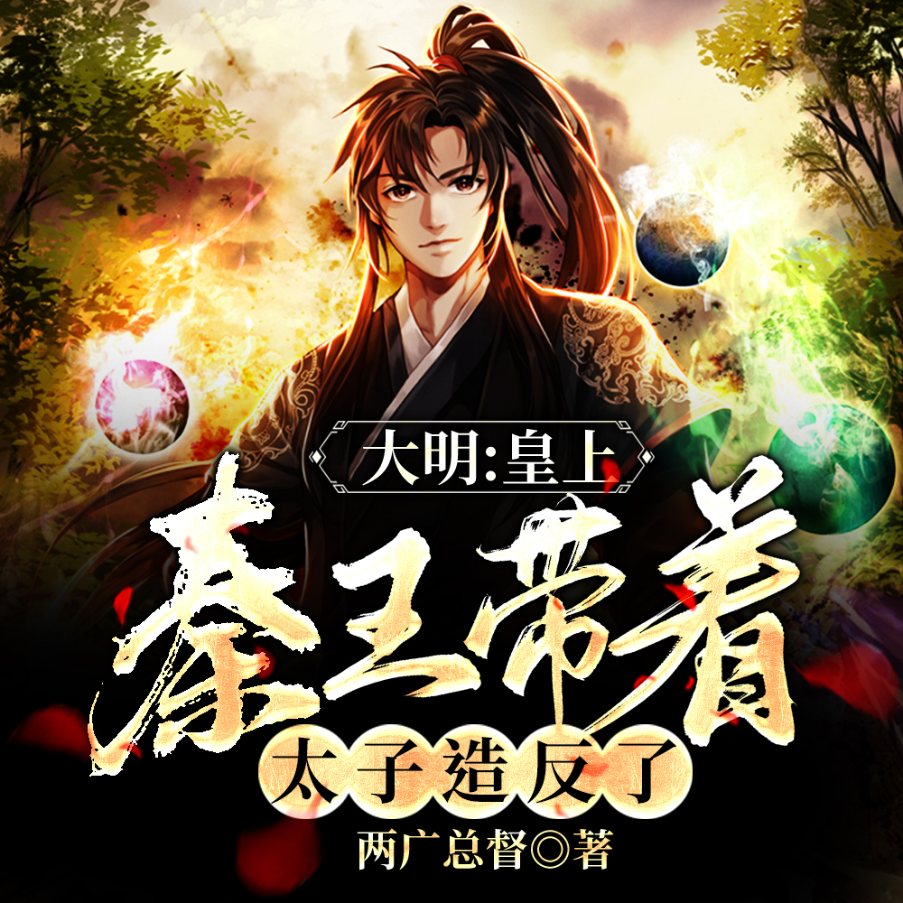 大明：老朱咱的儿子个个有反骨