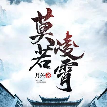 莫若凌霄！