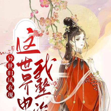 娇艳王妃,王爷被撩的脸红心跳