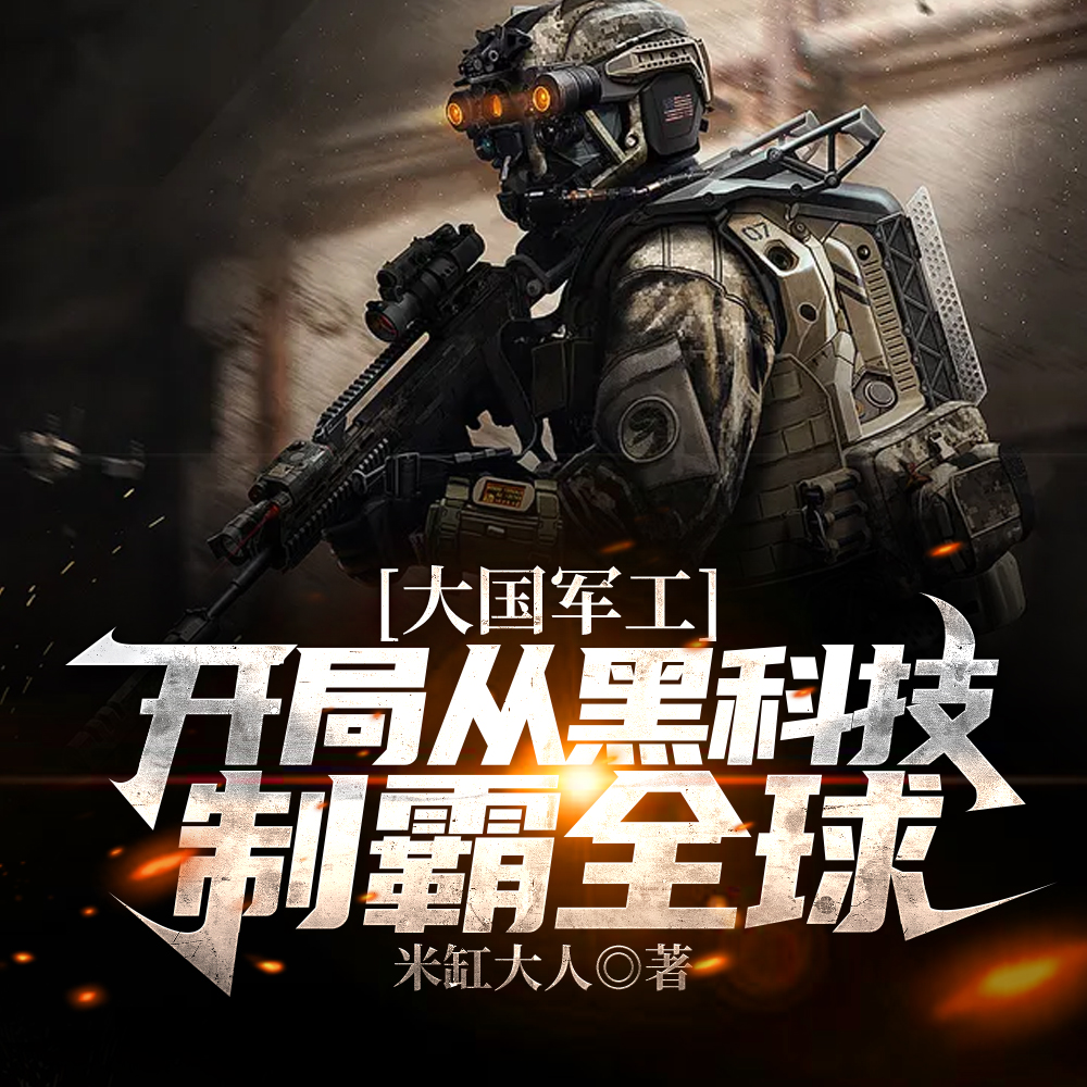 科技狂潮:制霸全球从黑科技开始