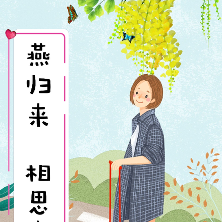 燕归来，相思在