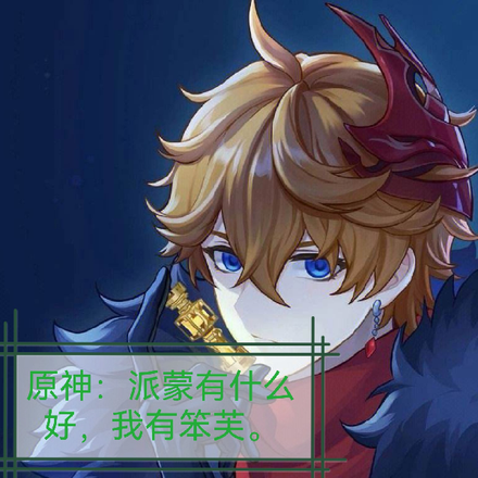 原神:派蒙有什么好我有笨芙