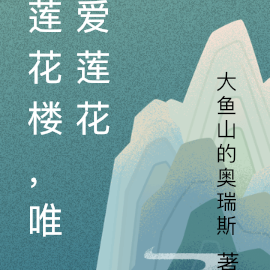 莲花楼，唯爱莲花