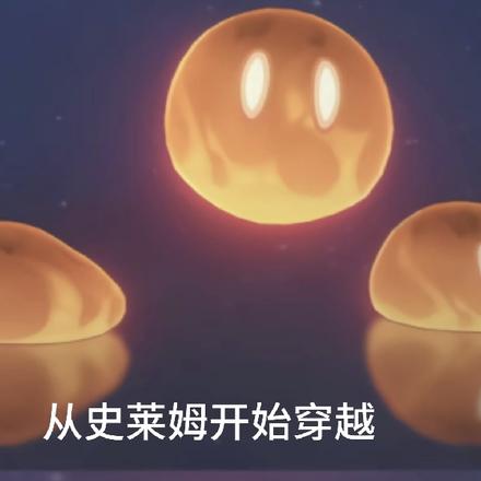 穿越斗罗的史莱姆全靠吞