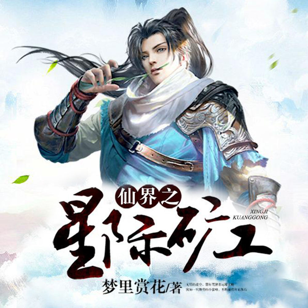 被逼还债:我在星际捡垃圾