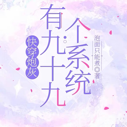 快穿我手握无数奇葩系统