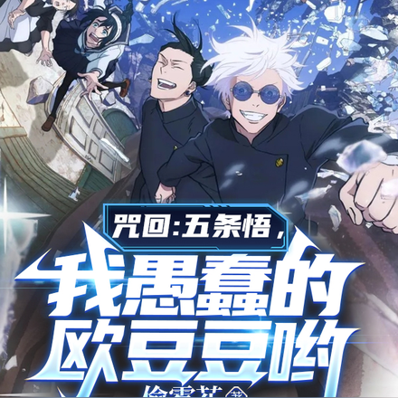 咒回:五条悟,我愚蠢的欧豆豆哟