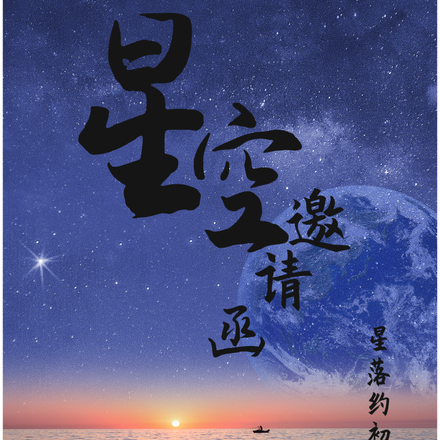 星空邀请函
