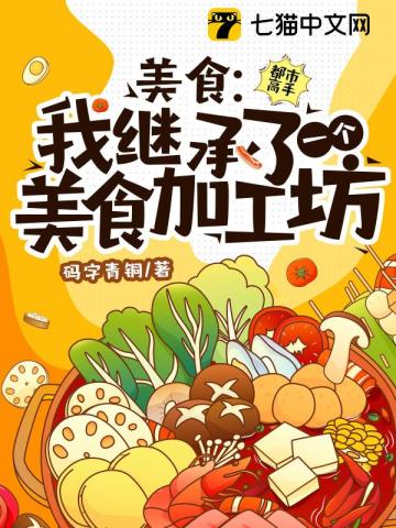 美食:我继承了一个美食加工坊