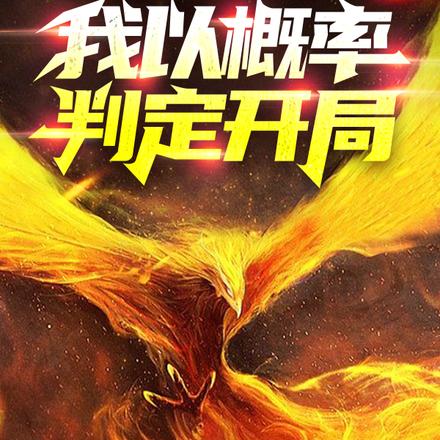 御兽争锋,低调发育出至强根基
