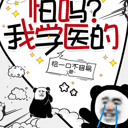开局分家，成了神医