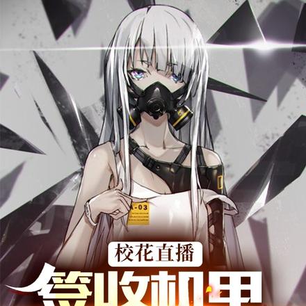 校花直播签收机甲,忠烈舰队曝光