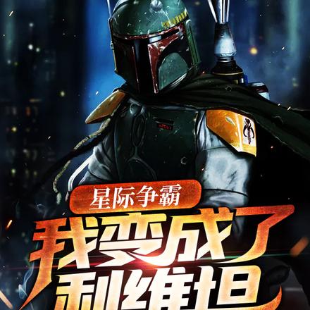 星际争霸：我变成了利维坦！