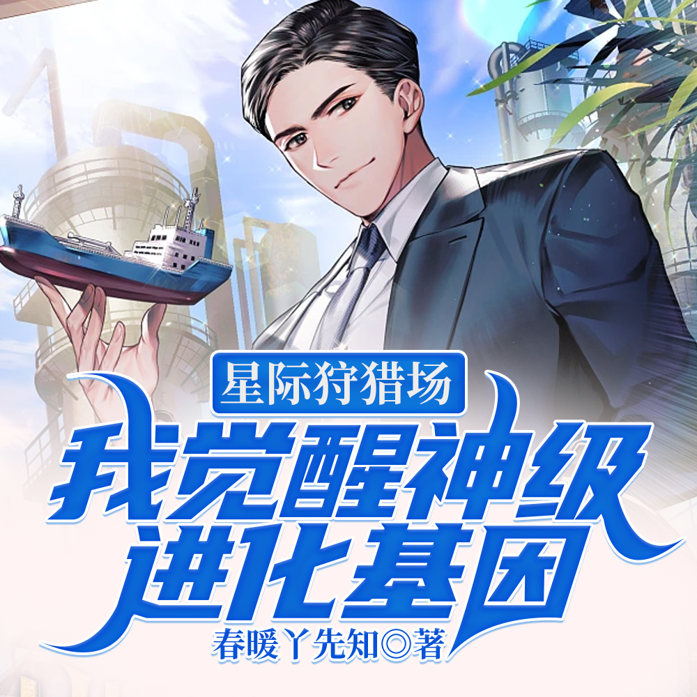 星际进化:我一年就行星级
