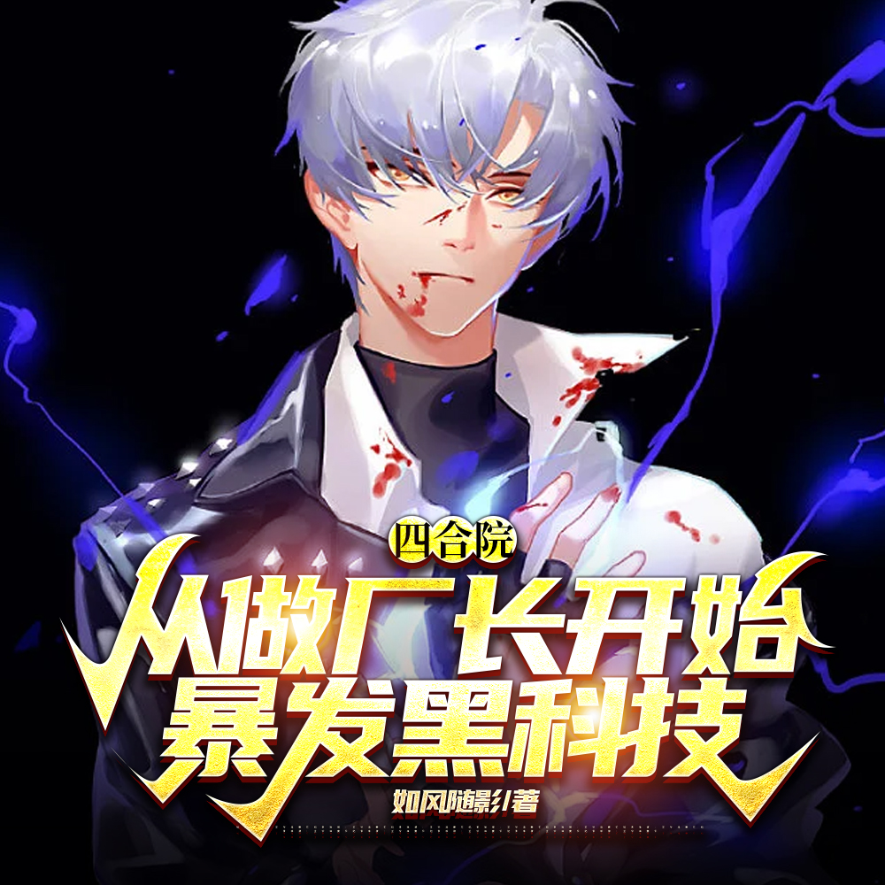 四合院,从做厂长开始暴发黑科技