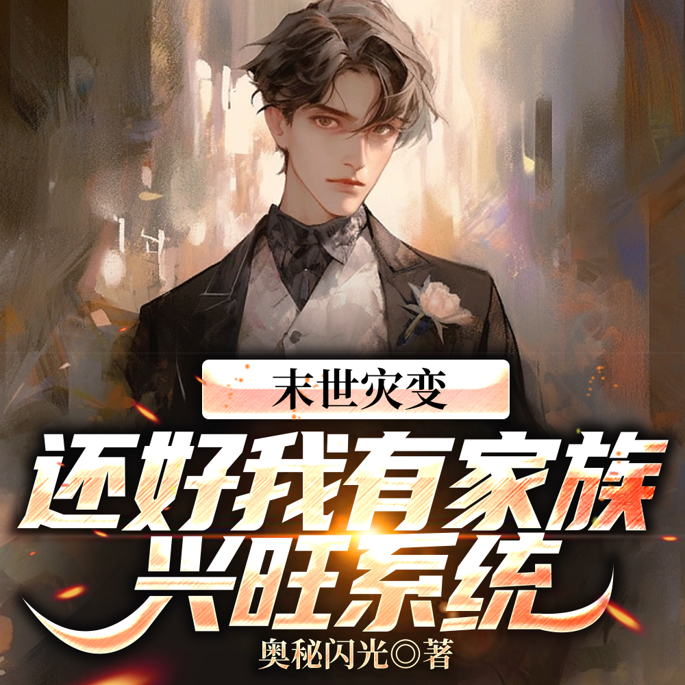 我在末世开枝散叶
