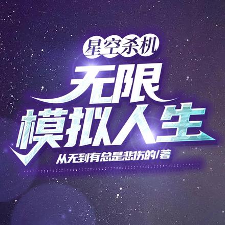 未来星空：我靠模拟无敌