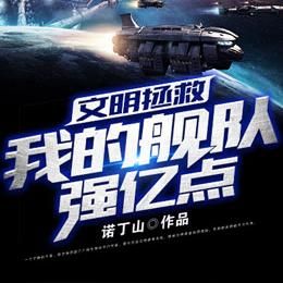 文明拯救：我的舰队强亿点