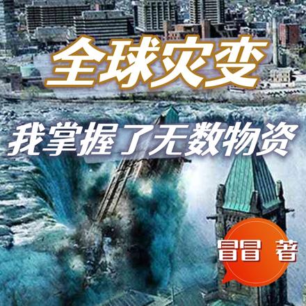 水淹全球,我掌握了无数物资