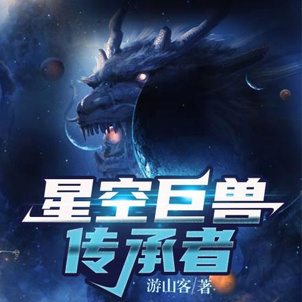 星空巨兽传承者