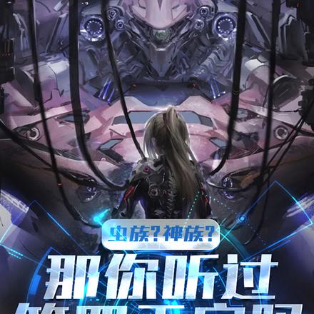 虫族?神族?那你听过第四天灾吗
