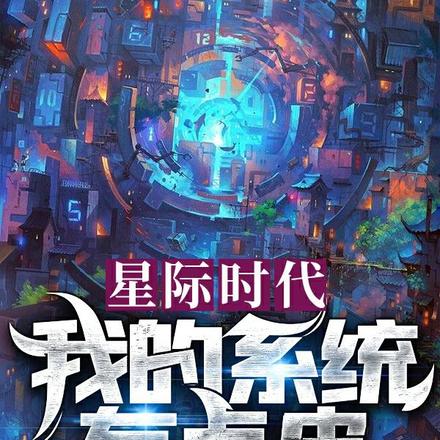 星际时代:我的系统有点皮
