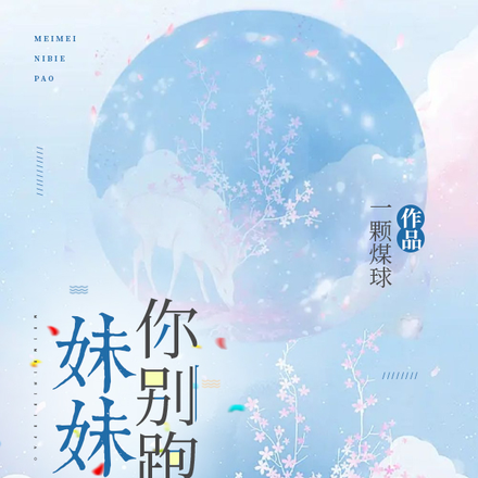 妹妹,你别跑