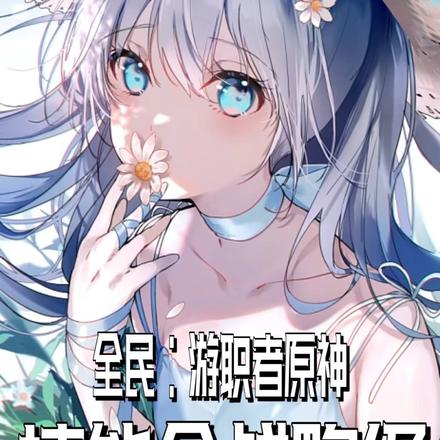 全民：游职者原神，技能全战略级