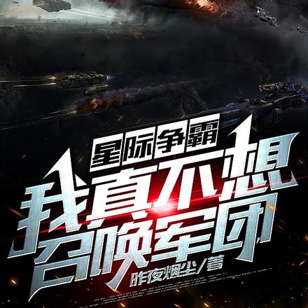 星际争霸:我真不想召唤军团