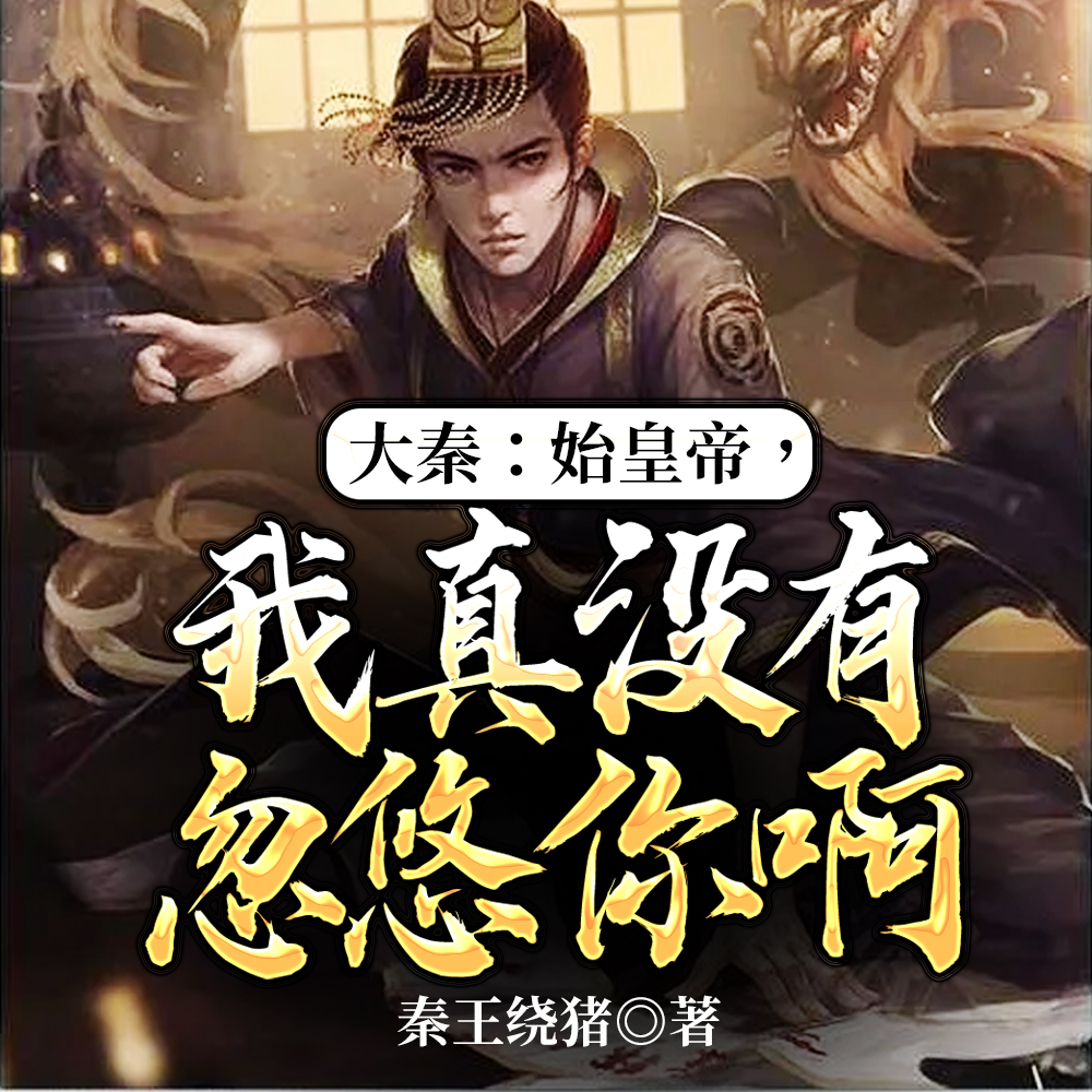 大秦：始皇帝，我真不吃软饭啊！