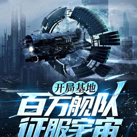 开局基地：百万舰队征服宇宙