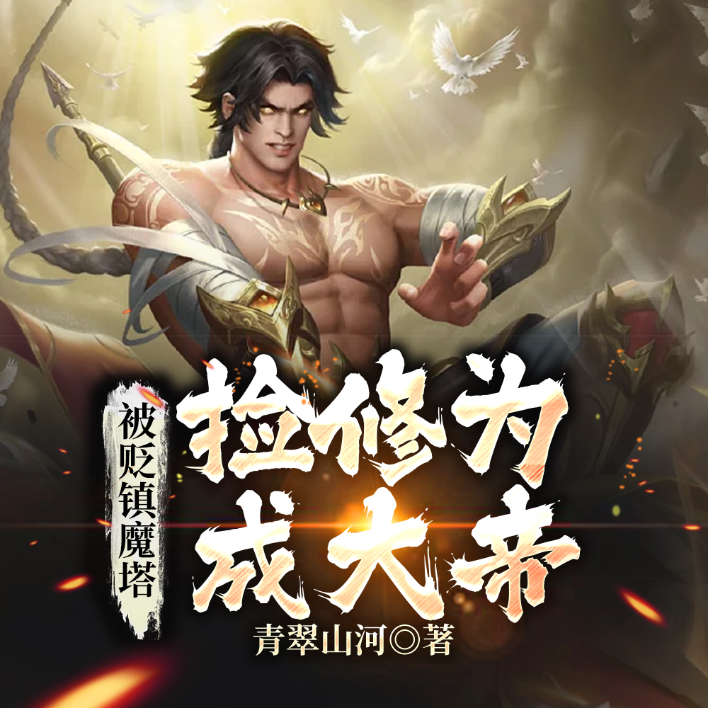 玄幻：我能捡修为，你不该惹我的