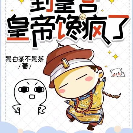 随机摆摊到皇宫,皇帝馋疯了