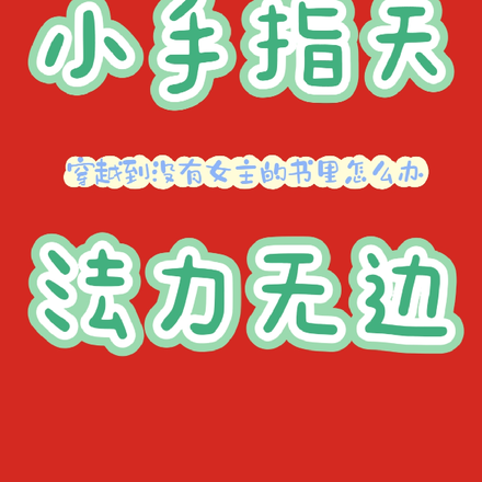 小手指天,法力无边