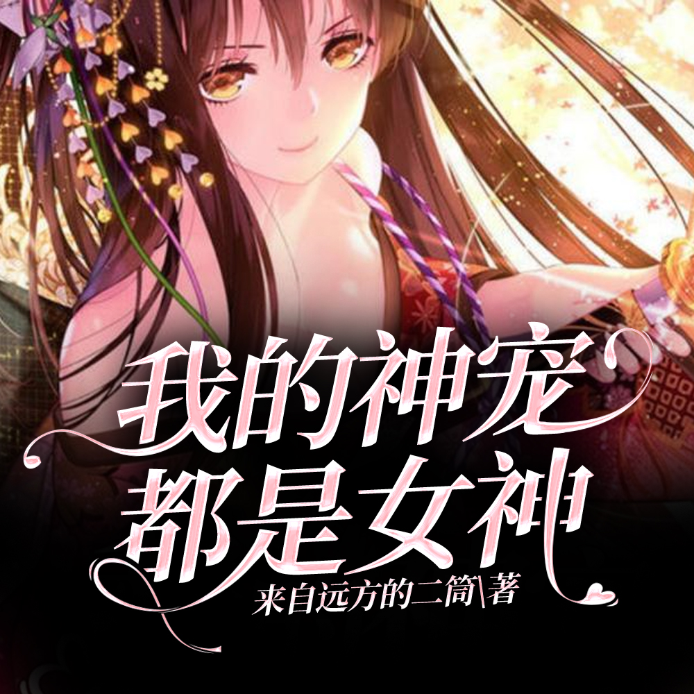 只要胆子大太古神凤放产假