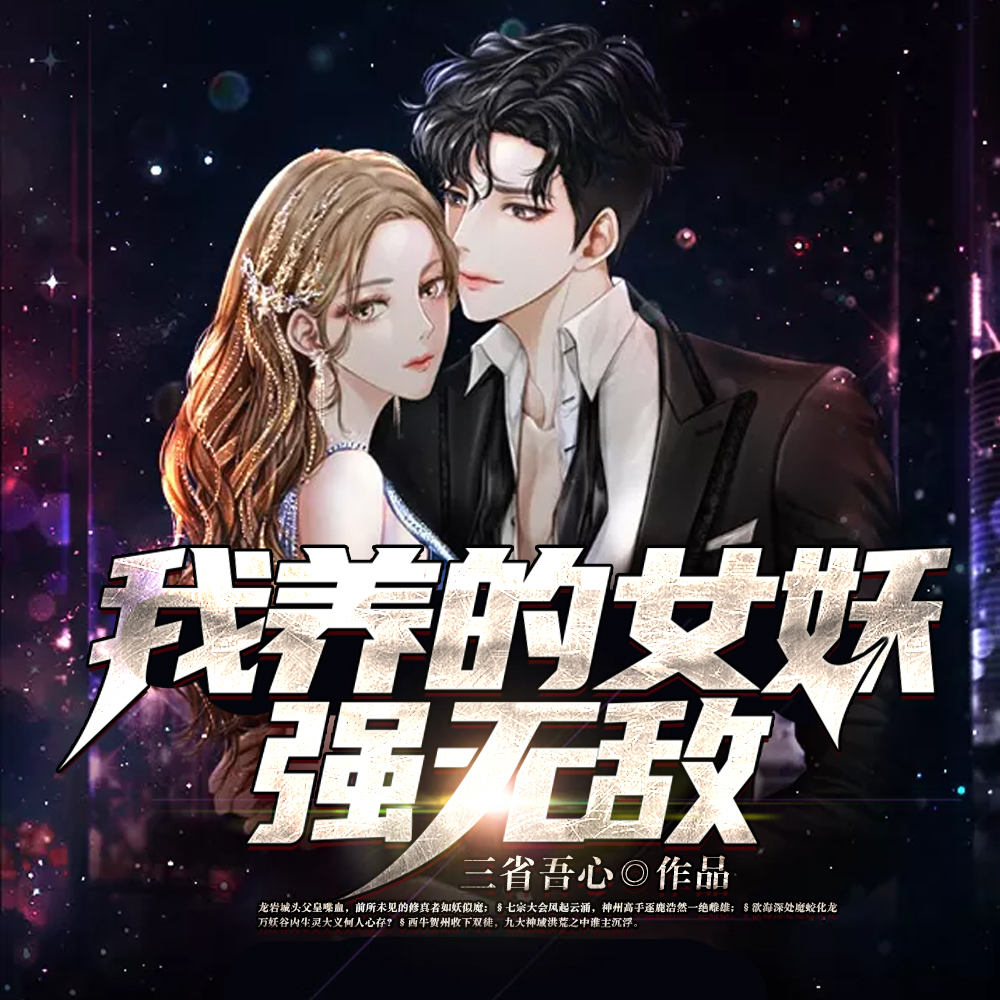 养兽十万亿，我的女妖荡平了诸天
