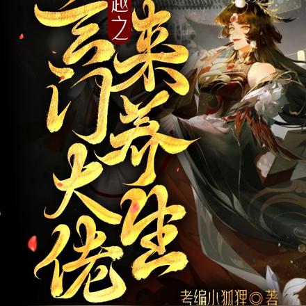 穿越之玄门大佬只想搞钱