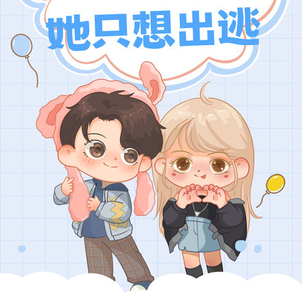 穿成恶毒女配,她只想出逃
