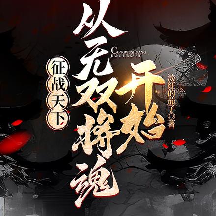 征战天下:从草根到王侯