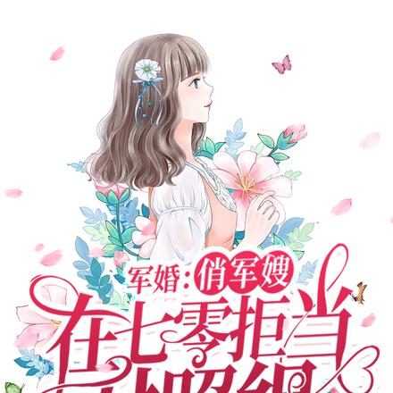 军婚:俏军嫂在七零拒当对照组