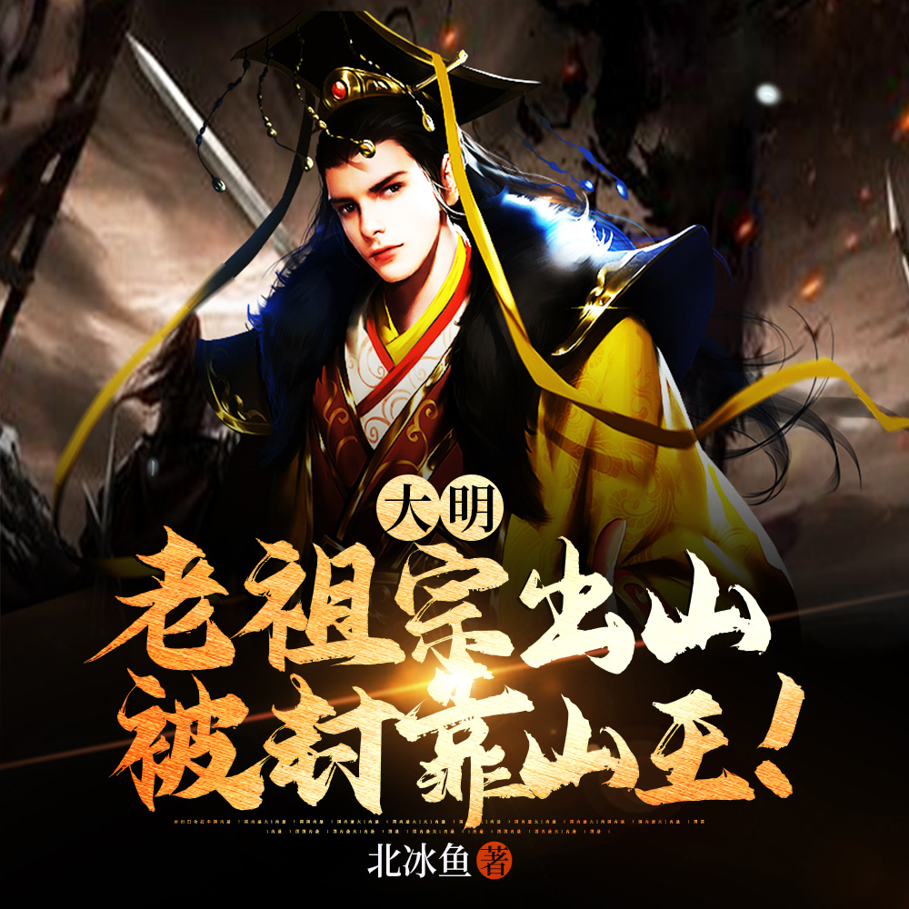 大明:教侄子治国,我成了皇叔!