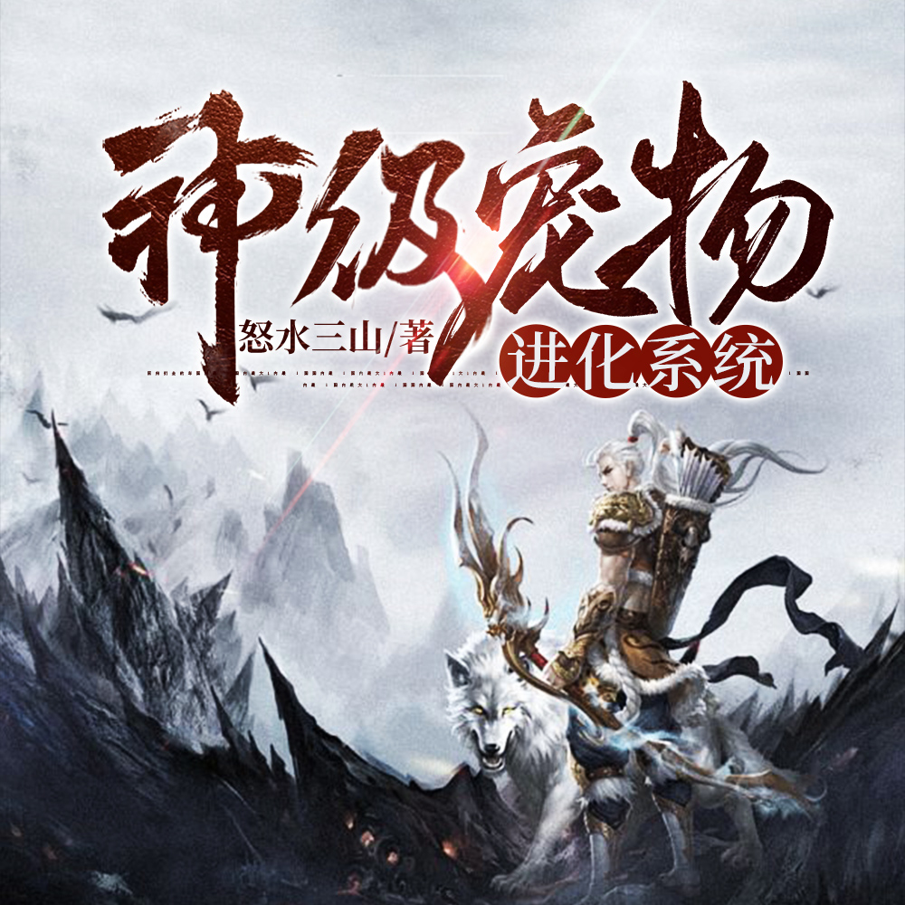 神级宠物进化系统