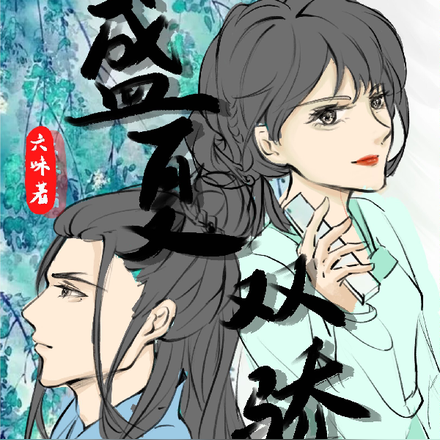 盛夏双骄