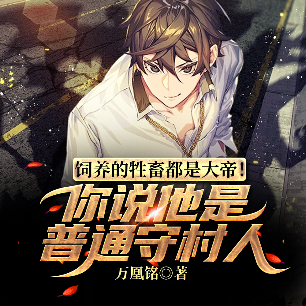 饲养的牲畜都是大帝！你说他是普通守村人？