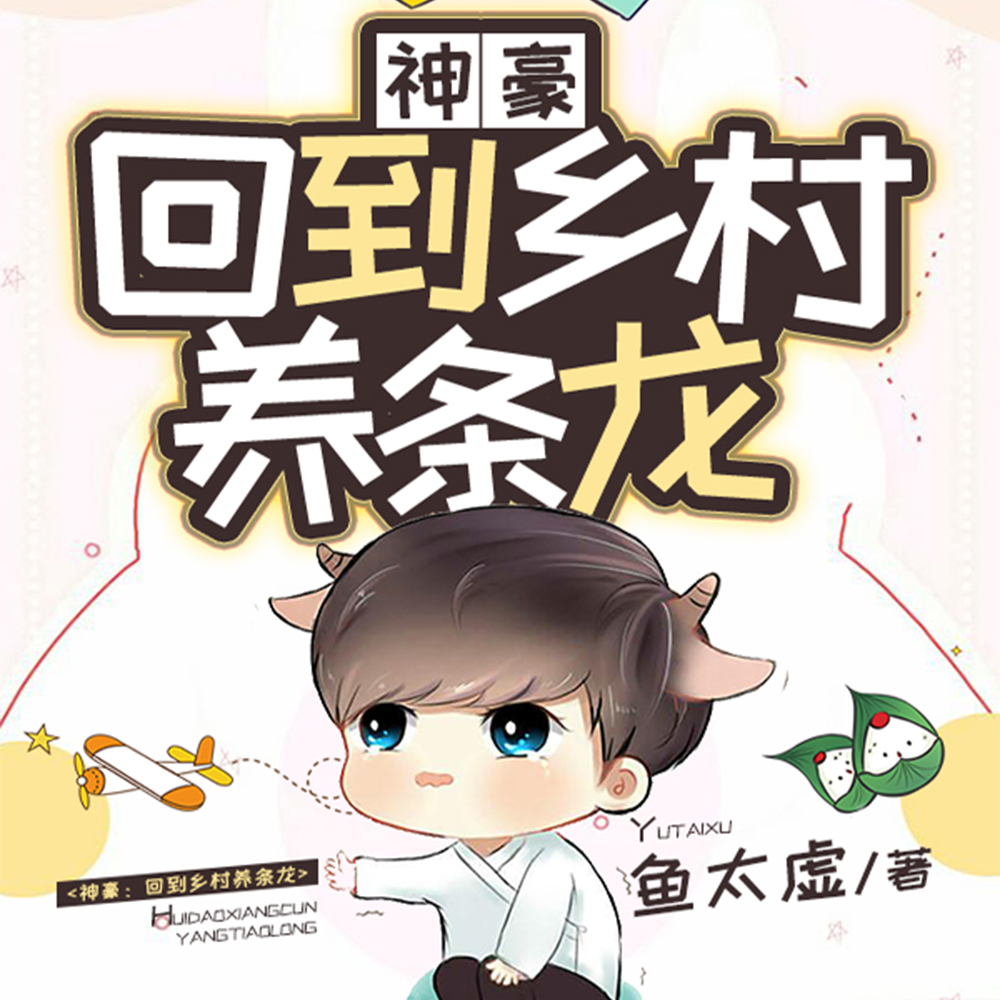 神豪：从养龙开始做世界首富