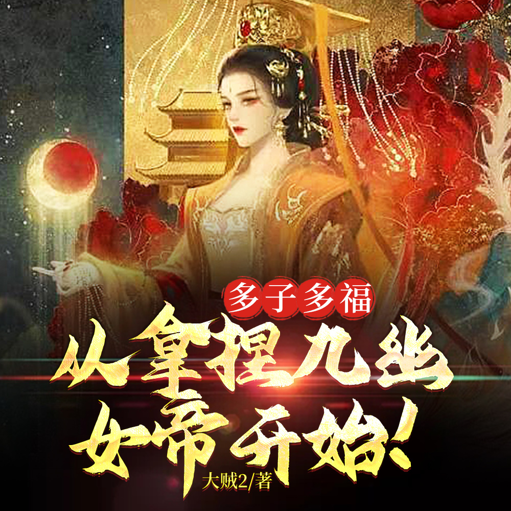 无敌神朝:从立后纳妃开始!